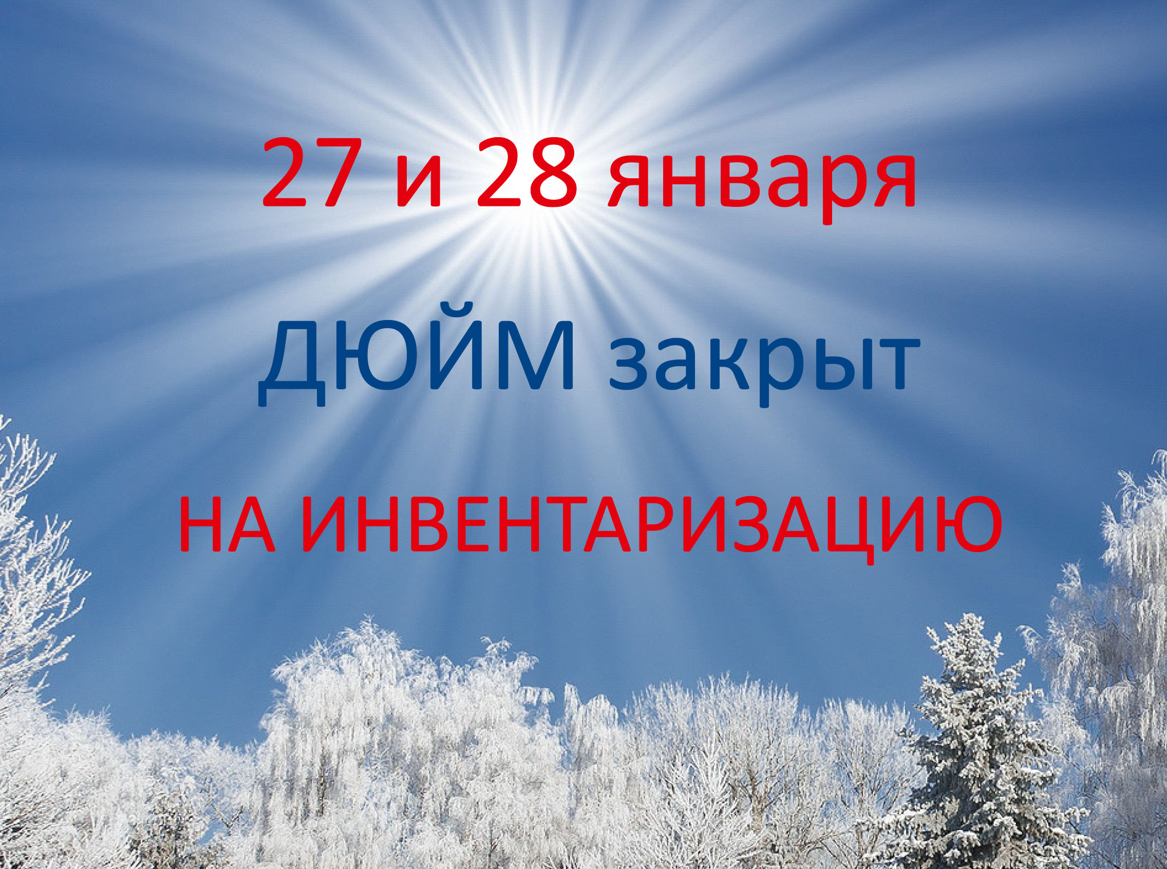 ВНИМАНИЕ! 27 и 28 января ДЮЙМ закрыт на инвентаризацию